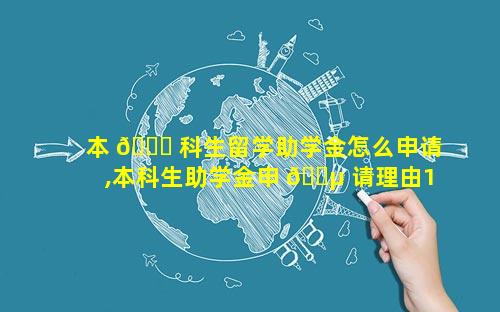 本 🐈 科生留学助学金怎么申请,本科生助学金申 🌵 请理由150字